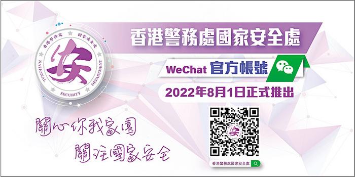 香港警务处国家安全处微信官方账号8月1日将启用